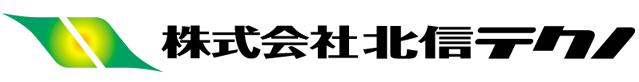 北信テクノ株式会社